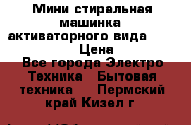  Мини стиральная машинка, активаторного вида “RAKS RL-1000“  › Цена ­ 2 500 - Все города Электро-Техника » Бытовая техника   . Пермский край,Кизел г.